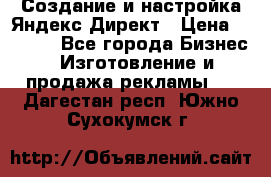 Создание и настройка Яндекс Директ › Цена ­ 7 000 - Все города Бизнес » Изготовление и продажа рекламы   . Дагестан респ.,Южно-Сухокумск г.